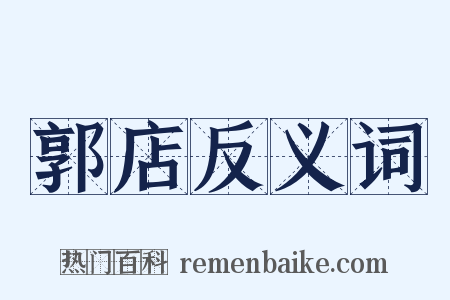 郭店反义词是什么意思的图片
